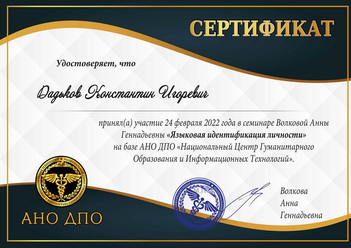 Моўная ідэнтыфікацыя асобы Сертыфікат Дадзькова К.І.