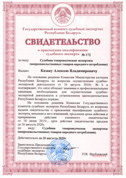 Свидетельство о присвоении квалификации судебного эксперта Казака А.В.